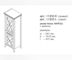 Пенал Caprigo Napoli 11250 L/R, цвет B-039 noce scuro