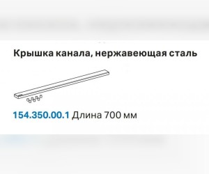 Решетка Geberit 154.350.00.1 (крышка канала)