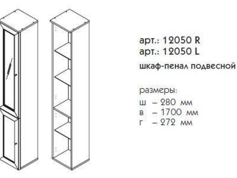 Пенал Caprigo Spazio console 12050 L/R, цвет B-002 bianco antico, подвесной