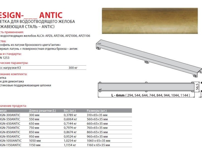 Решетка водосточная AlcaPlast Design-850Antic