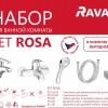 Комплект смесителей 5 в 1 Ravak Set Rosa , хром, 70508017