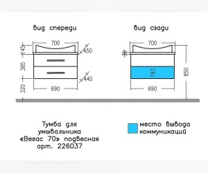 Тумба под раковину СаНта Вегас 70 подвесная, 226037