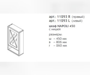 Шкаф с нишей Caprigo Napoli 11293 L/R, цвет B-039 noce scuro